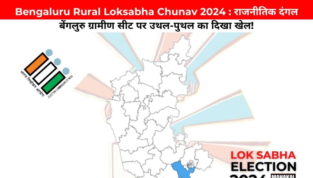 Bengaluru Rural Loksabha Chunav 2024 : राजनीतिक दंगल बेंगलुरु ग्रामीण सीट पर उथल-पुथल का दिखा खेल!