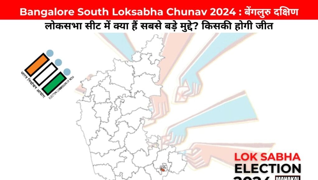 Bangalore South Loksabha Chunav 2024 : बेंगलुरु दक्षिण लोकसभा सीट में क्या हैं सबसे बड़े मुद्दे? किसकी होगी जीत