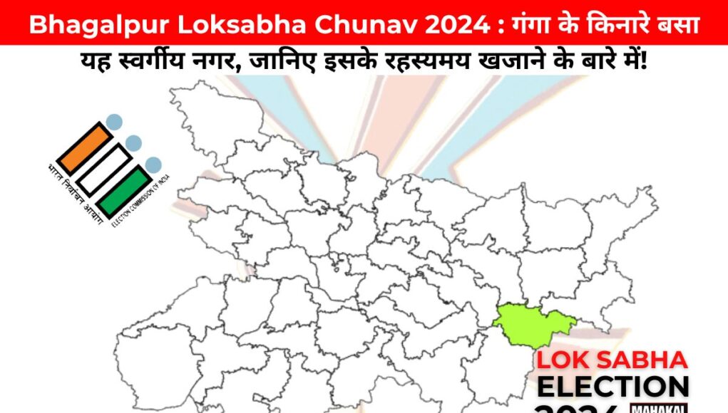 Bhagalpur Loksabha Chunav 2024 : गंगा के किनारे बसा यह स्वर्गीय नगर, जानिए इसके रहस्यमय खजाने के बारे में!