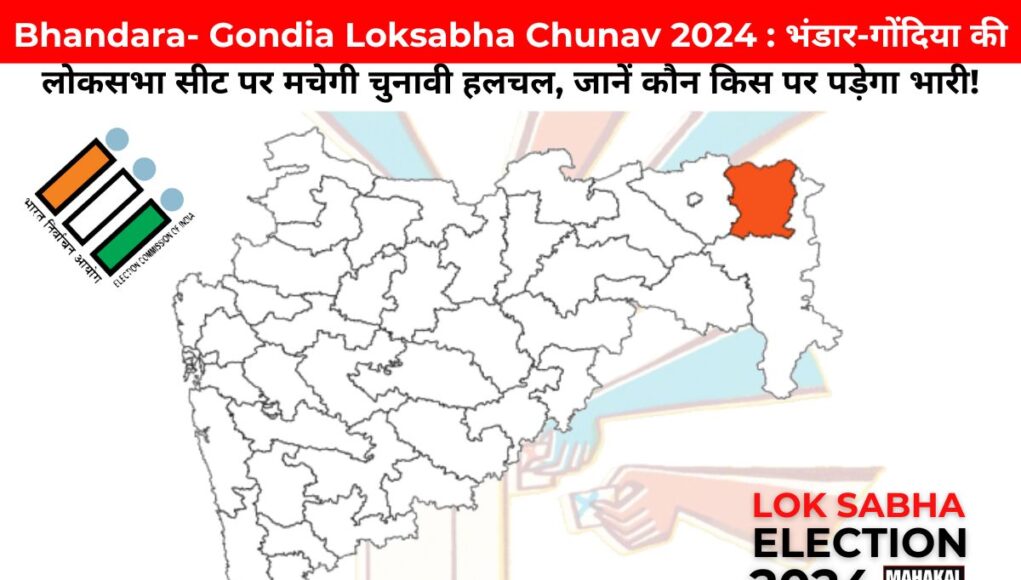 Bhandara-Gondia Loksabha Chunav 2024 : भंडार-गोंदिया की लोकसभा सीट पर मचेगी चुनावी हलचल, जानें कौन किस पर पड़ेगा भारी!