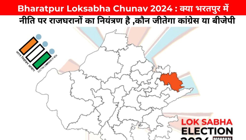 Bharatpur Loksabha Chunav 2024 : क्या भरतपुर में राजनीति पर राजघरानों का नियंत्रण है ,कौन जीतेगा कांग्रेस या बीजेपी?