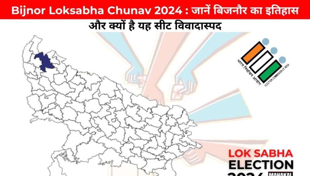 Bijnor Loksabha Chunav 2024 : जानें बिजनौर का इतिहास और क्यों है यह सीट विवादास्पद