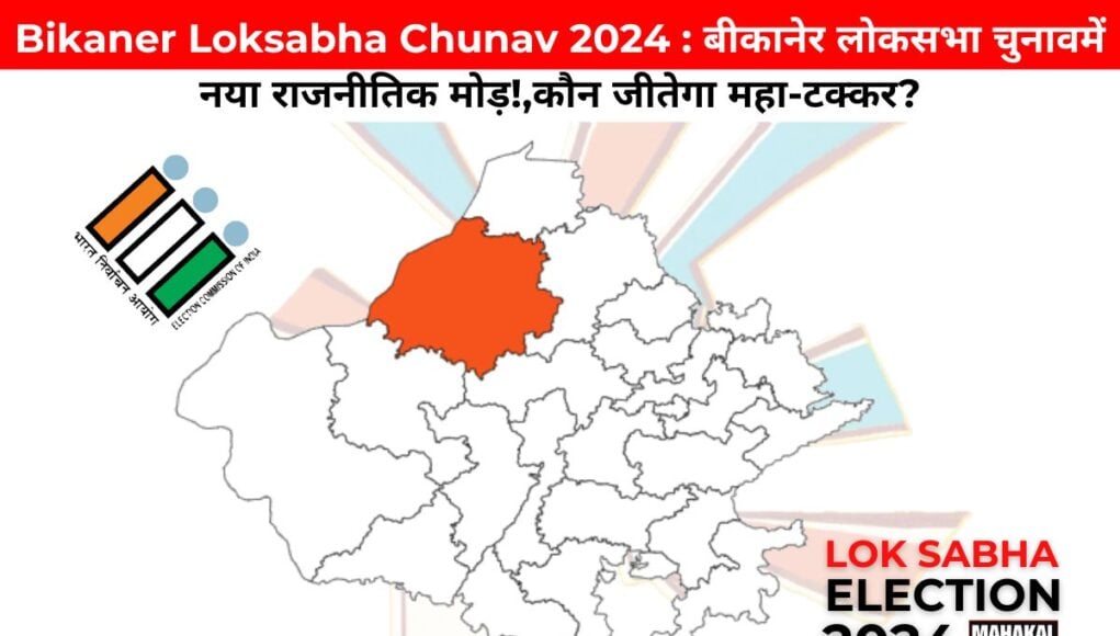 Bikaner Loksabha Chunav 2024 : बीकानेर लोकसभा चुनावमें नया राजनीतिक मोड़!,कौन जीतेगा महा-टक्कर?