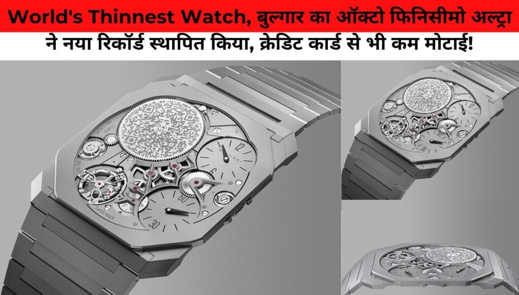 World's Thinnest Watch, बुल्गार का ऑक्टो फिनिसीमो अल्ट्रा ने नया रिकॉर्ड स्थापित किया, क्रेडिट कार्ड से भी कम मोटाई!