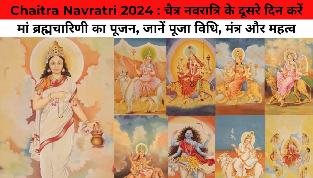 Chaitra Navratri 2024 : चैत्र नवरात्रि के दूसरे दिन करें मां ब्रह्मचारिणी का पूजन, जानें पूजा विधि, मंत्र और महत्व