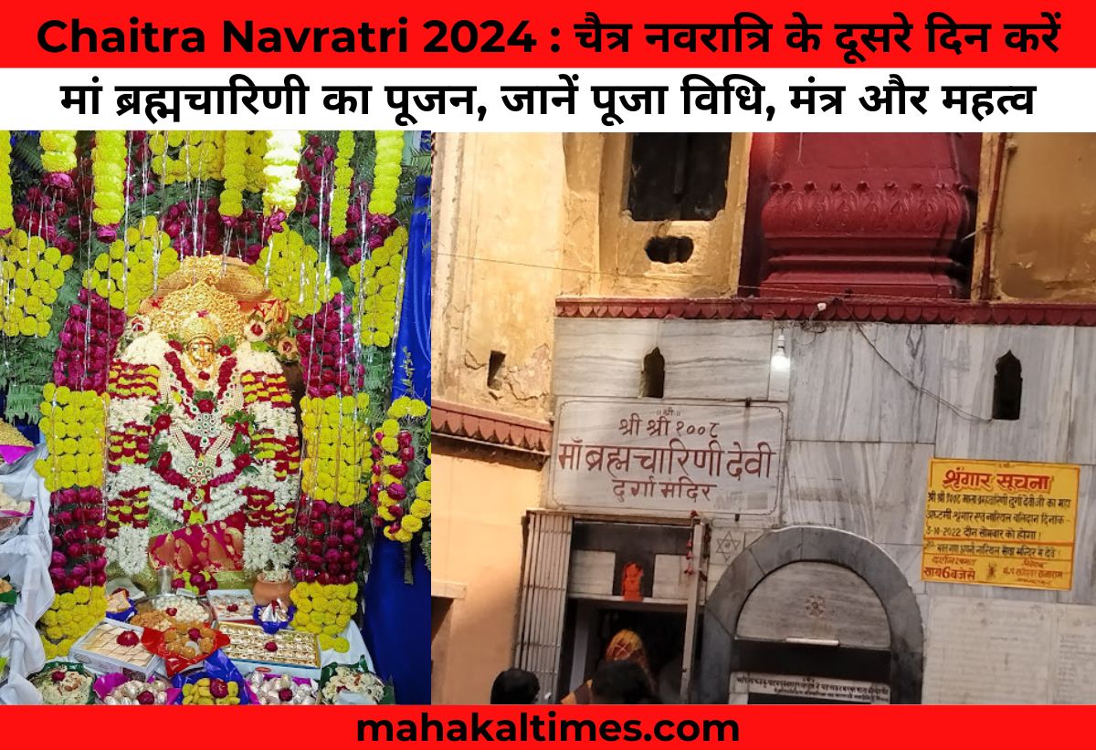 Chaitra Navratri 2024 : चैत्र नवरात्रि के दूसरे दिन करें मां ब्रह्मचारिणी का पूजन, जानें पूजा विधि, मंत्र और महत्व