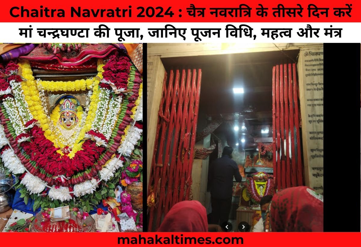 Chaitra Navratri 2024 : चैत्र नवरात्रि के तीसरे दिन करें मां चन्द्रघण्टा की पूजा, जानिए पूजन विधि, महत्व और मंत्र