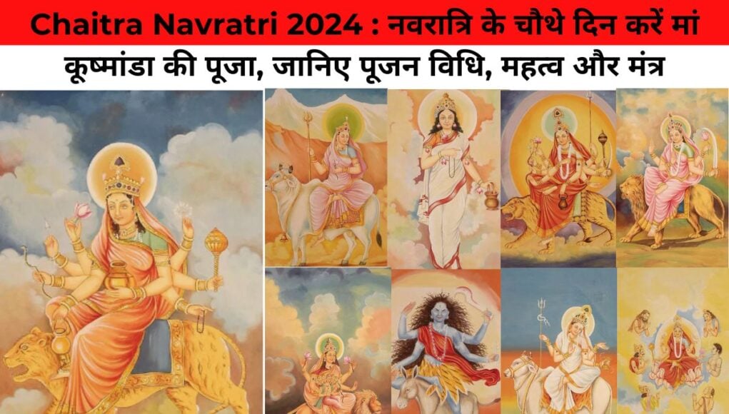 Chaitra Navratri 2024 : नवरात्रि के चौथे दिन करें मां कूष्मांडा की पूजा, जानिए पूजन विधि, महत्व और मंत्र