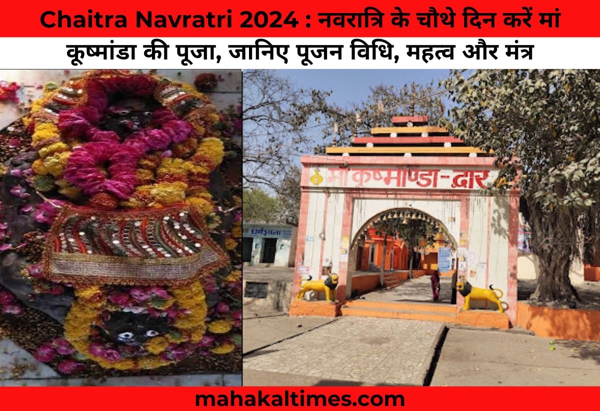 Chaitra Navratri 2024 : नवरात्रि के चौथे दिन करें मां कूष्मांडा की पूजा, जानिए पूजन विधि, महत्व और मंत्र