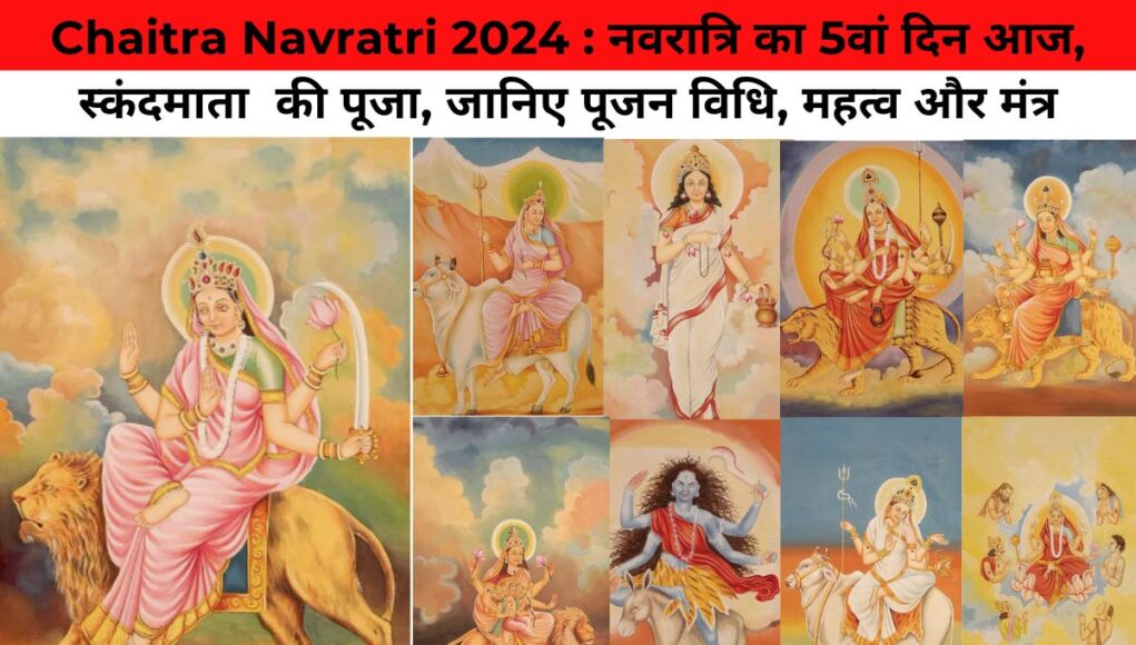 Chaitra Navratri 2024 : नवरात्रि का 5वां दिन आज, स्कंदमाता की पूजा, जानिए पूजन विधि, महत्व और मंत्र