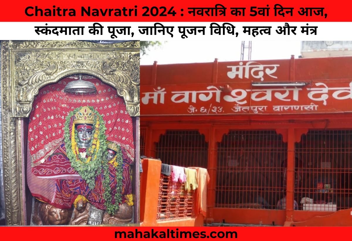 Chaitra Navratri 2024 : नवरात्रि का 5वां दिन आज, स्कंदमाता की पूजा, जानिए पूजन विधि, महत्व और मंत्र