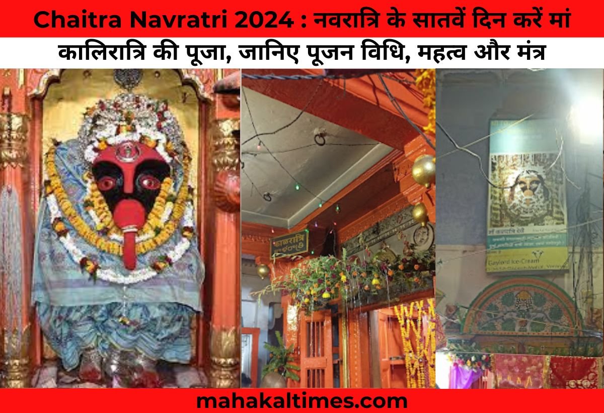 Chaitra Navratri 2024 : नवरात्रि के सातवें दिन करें मां कालिरात्रि की पूजा, जानिए पूजन विधि, महत्व और मंत्र
