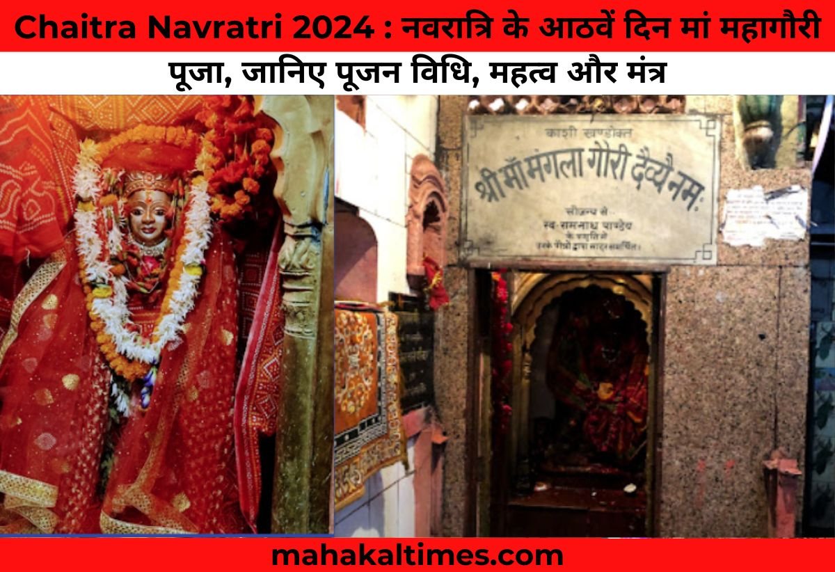 Chaitra Navratri 2024 : नवरात्रि के आठवें दिन मां महागौरी पूजा, जानिए पूजन विधि, महत्व और मंत्र