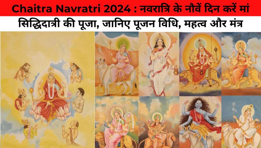 Chaitra Navratri 2024 : नवरात्रि के नौवें दिन करें मां सिद्धिदात्री की पूजा, जानिए पूजन विधि, महत्व और मंत्र