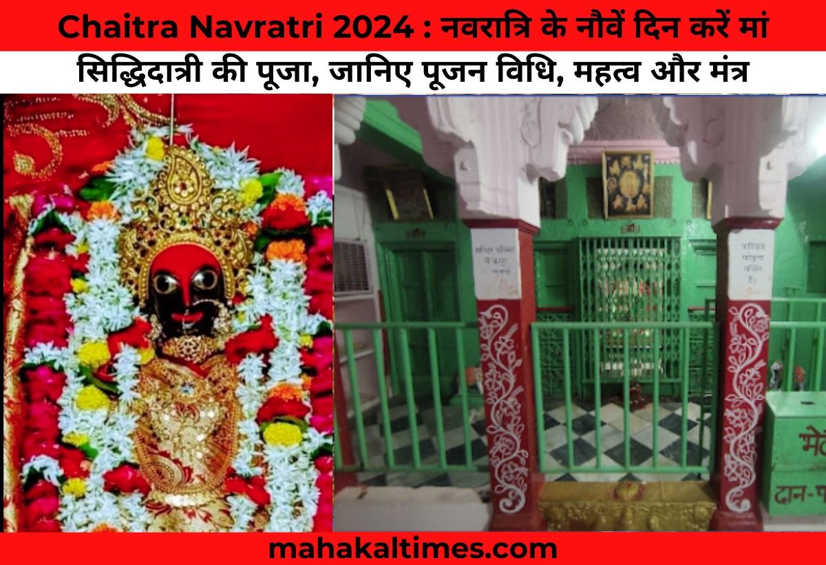 Chaitra Navratri 2024 : नवरात्रि के नौवें दिन करें मां सिद्धिदात्री की पूजा, जानिए पूजन विधि, महत्व और मंत्र
