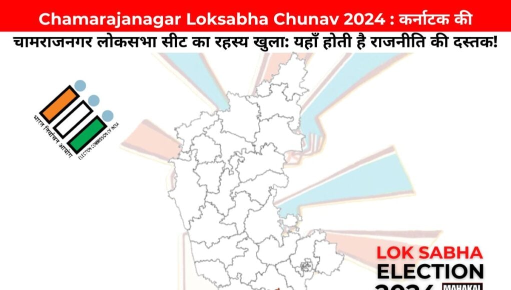 Chamarajanagar Loksabha Chunav 2024 : कर्नाटक की चामराजनगर लोकसभा सीट का रहस्य खुला: यहाँ होती है राजनीति की दस्तक!