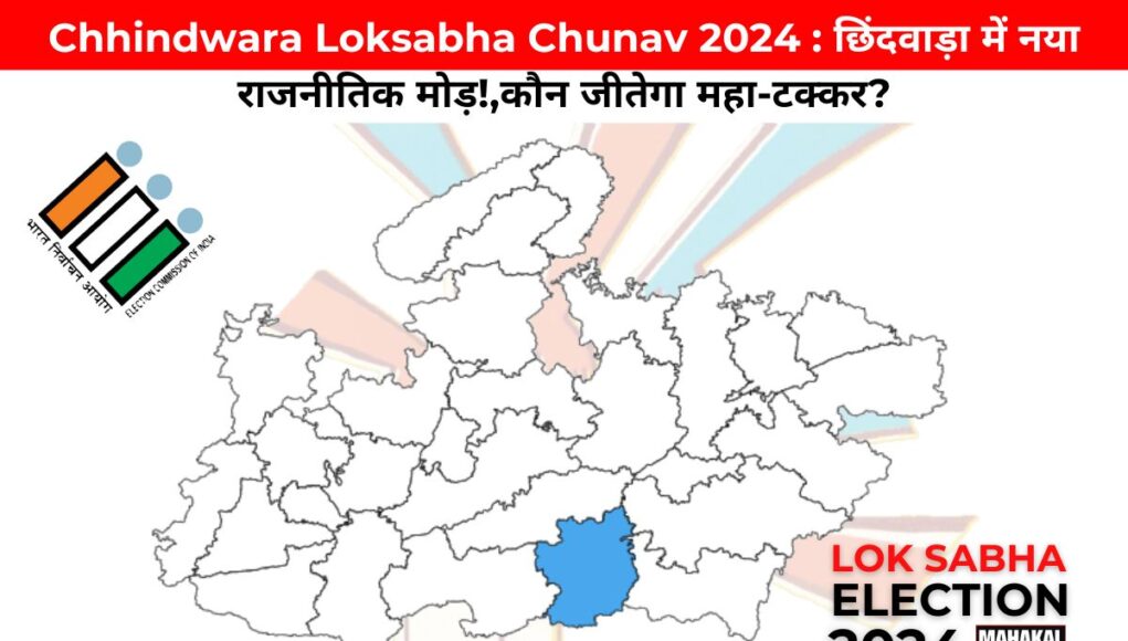 Chhindwara Loksabha Chunav 2024 : छिंदवाड़ा में नया राजनीतिक मोड़!,कौन जीतेगा महा-टक्कर?