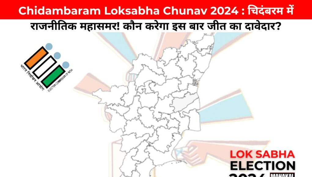 Chidambaram Loksabha Chunav 2024 : चिदंबरम में राजनीतिक महासमर! कौन करेगा इस बार जीत का दावेदार?