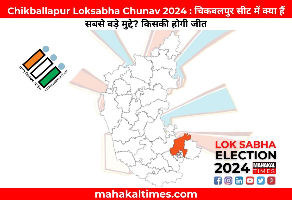 Chikballapur Loksabha Chunav 2024 : चिकबलपुर सीट में क्या हैं सबसे बड़े मुद्दे? किसकी होगी जीत