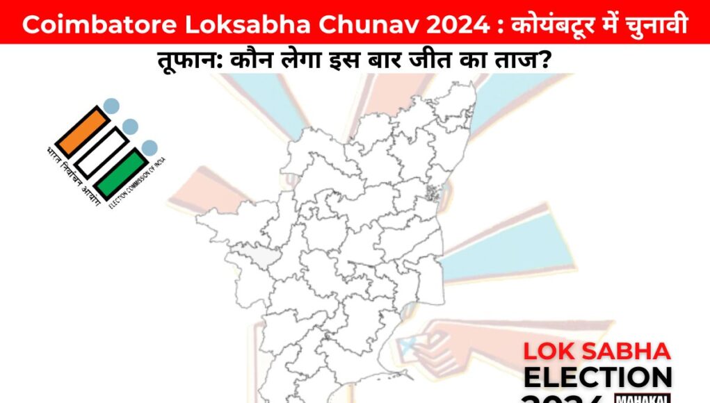 Coimbatore Loksabha Chunav 2024 : कोयंबटूर में चुनावी तूफान: कौन लेगा इस बार जीत का ताज?