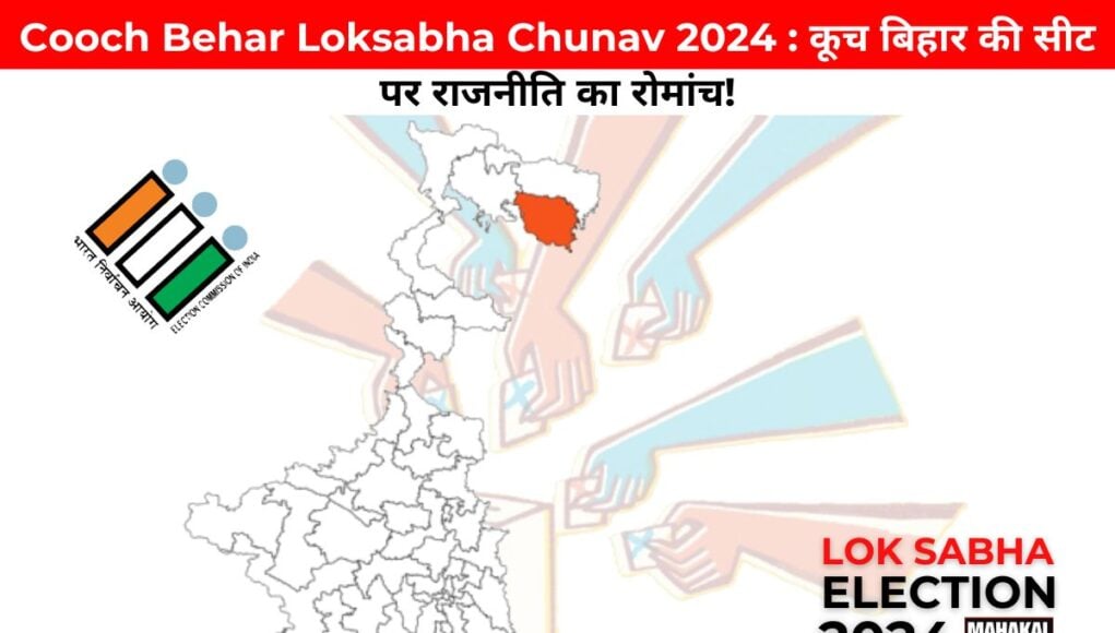 Cooch Behar Loksabha Chunav 2024 : कूच बिहार की सीट पर राजनीति का रोमांच!