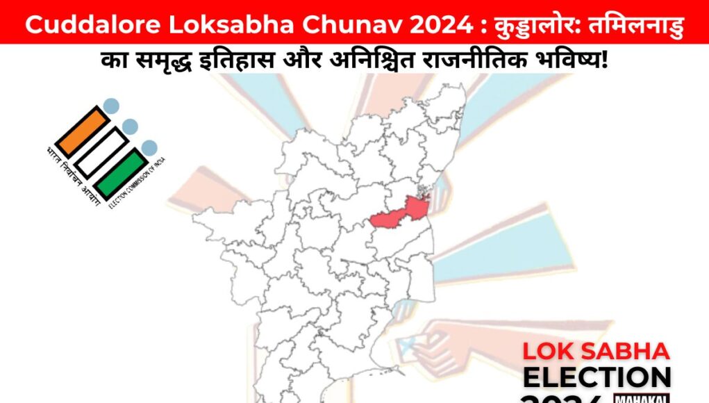 Cuddalore Loksabha Chunav 2024 : कुड्डालोर: तमिलनाडु का समृद्ध इतिहास और अनिश्चित राजनीतिक भविष्य!