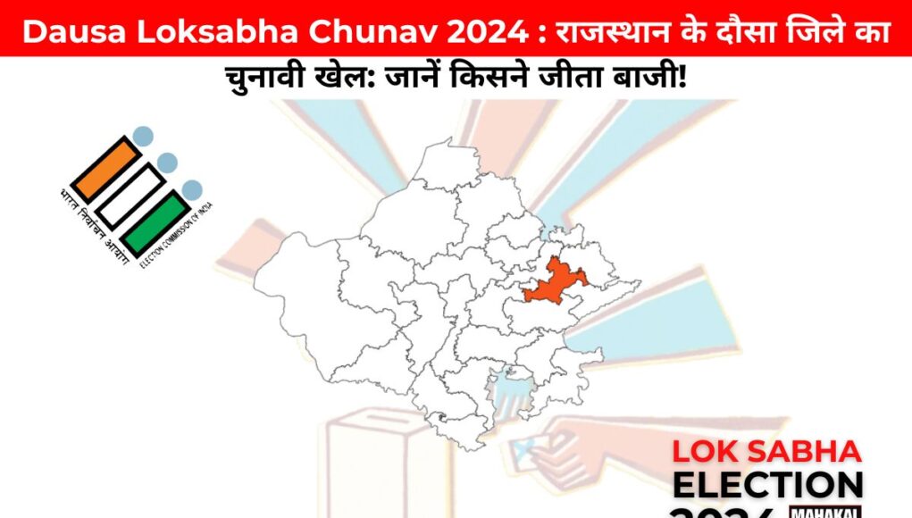 Dausa Loksabha Chunav 2024 : राजस्थान के दौसा जिले का चुनावी खेल: जानें किसने जीता बाजी!