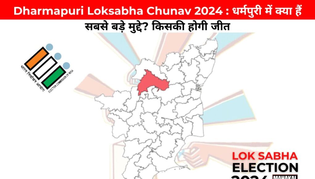 Dharmapuri Loksabha Chunav 2024 : धर्मपुरी जिले में क्या हैं सबसे बड़े मुद्दे? किसकी होगी जीत