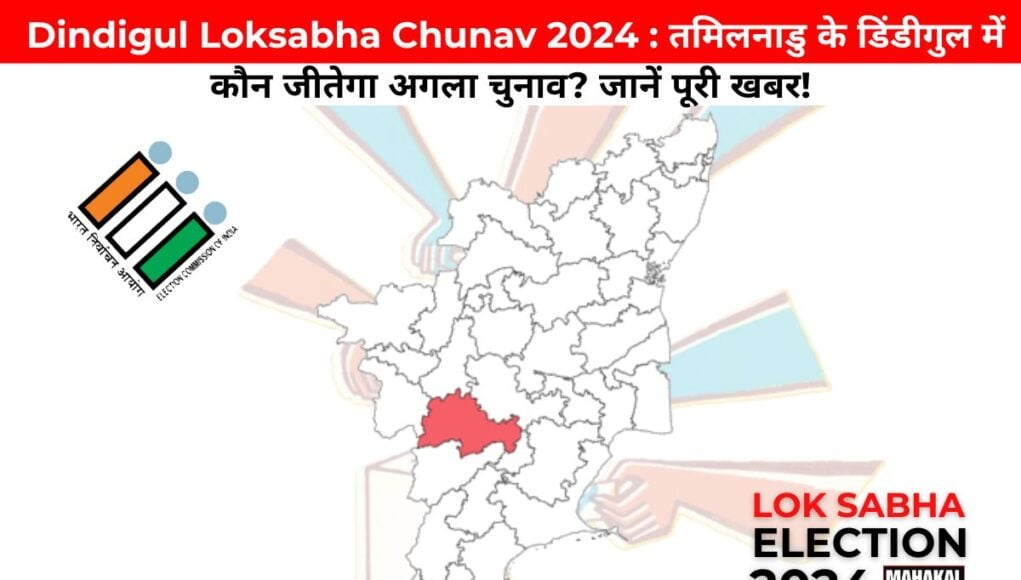  Dindigul Loksabha Chunav 2024 : तमिलनाडु के डिंडीगुल में कौन जीतेगा अगला चुनाव? जानें पूरी खबर!