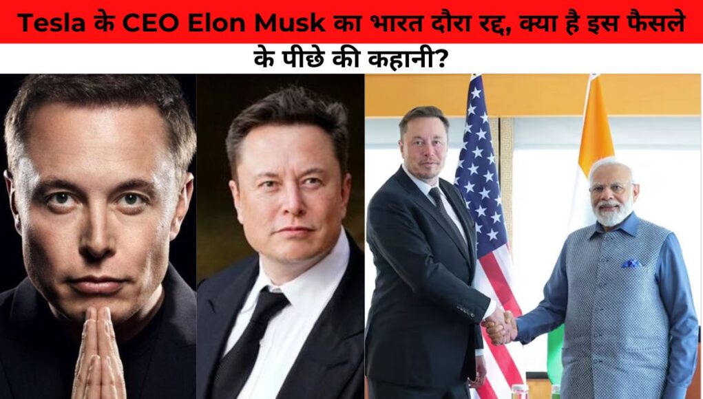 Tesla के CEO Elon Musk का भारत दौरा रद्द, क्या है इस फैसले के पीछे की कहानी?