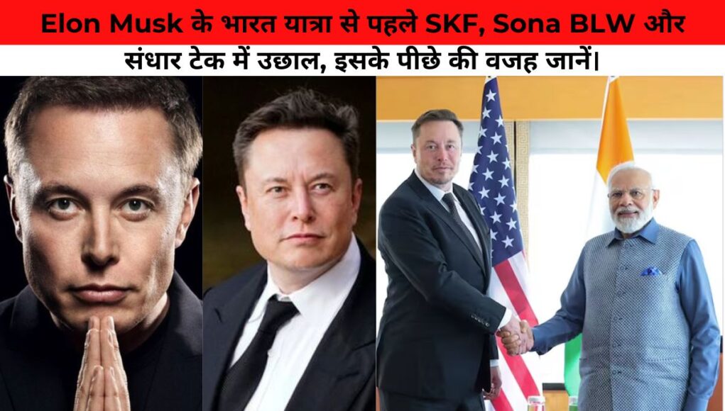 Elon Musk के भारत यात्रा से पहले SKF, Sona BLW और संधार टेक में उछाल, इसके पीछे की वजह जानें।