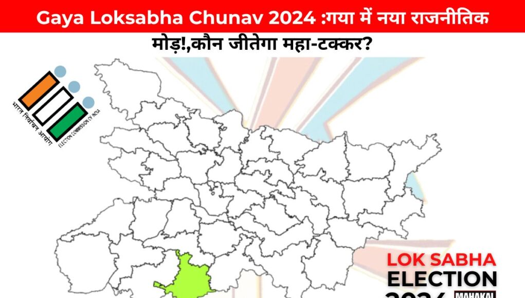 Gaya Loksabha Chunav 2024 :गया में नया राजनीतिक मोड़!,कौन जीतेगा महा-टक्कर?