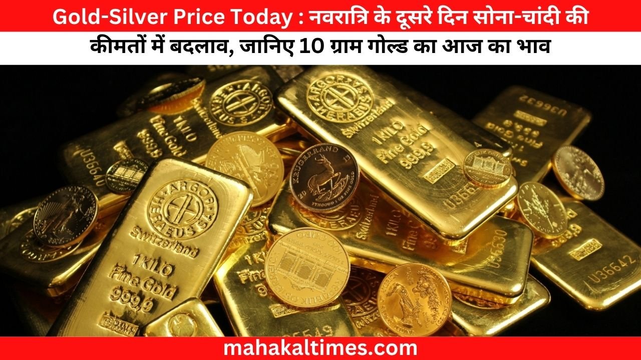 Gold-Silver Price Today : नवरात्रि के दूसरे दिन सोना-चांदी की कीमतों में बदलाव, जानिए 10 ग्राम गोल्ड का आज का भाव