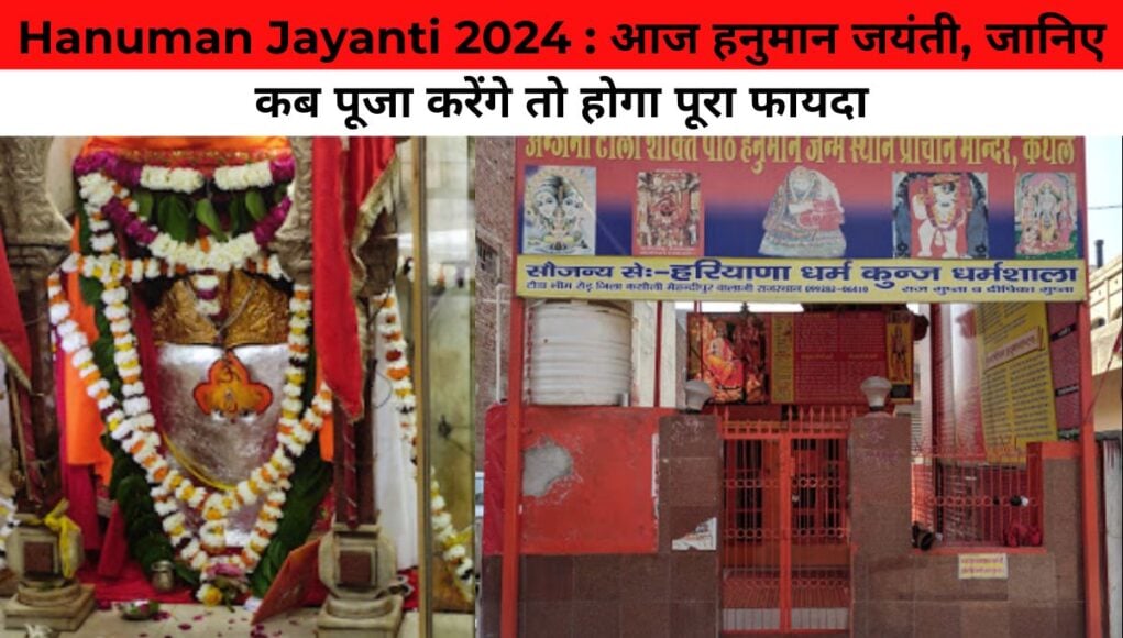 Hanuman Jayanti 2024 : आज हनुमान जयंती, जानिए कब पूजा करेंगे तो होगा पूरा फायदा