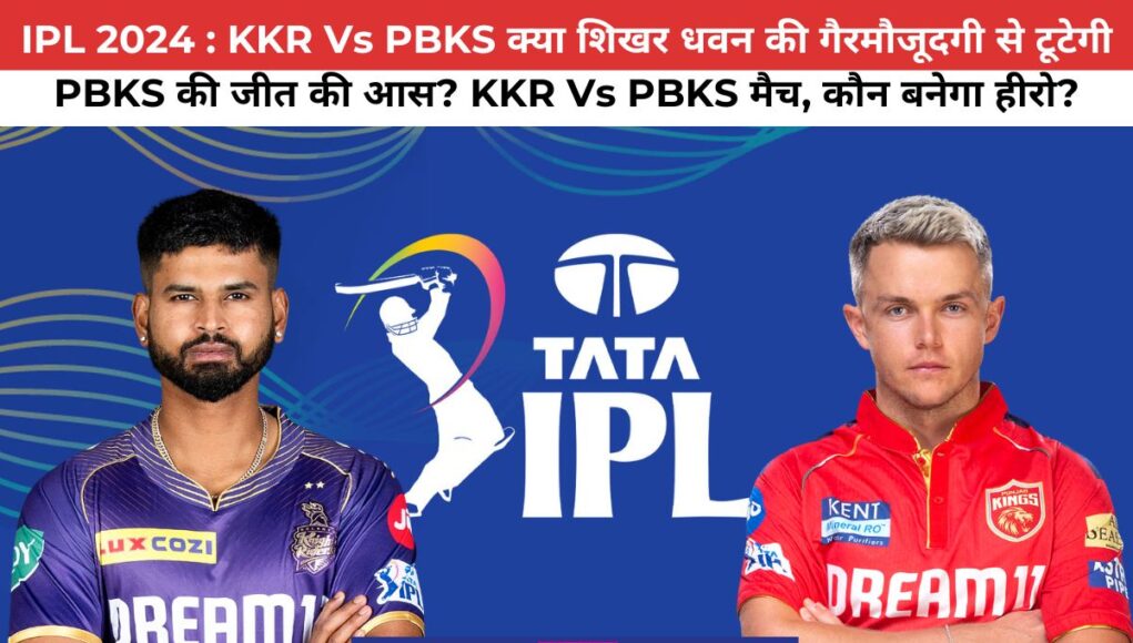 IPL 2024 : KKR Vs PBKS  क्या शिखर धवन की गैरमौजूदगी से टूटेगी PBKS की जीत की आस? KKR Vs PBKS मैच, कौन बनेगा हीरो?