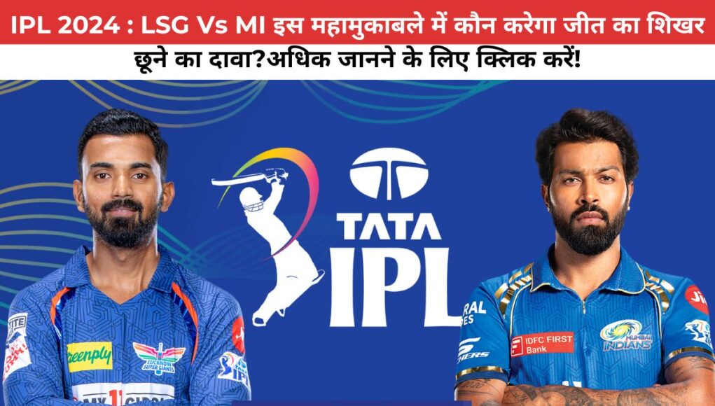 IPL 2024 : LSG Vs MI इस महामुकाबले में कौन करेगा जीत का शिखर छूने का दावा?अधिक जानने के लिए क्लिक करें!