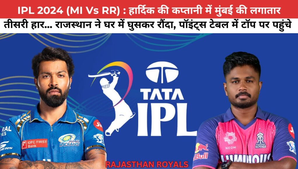 IPL 2024 (MI Vs RR) : हार्दिक की कप्तानी में मुंबई की लगातार तीसरी हार... राजस्थान ने घर में घुसकर रौंदा पॉइंट्स टेबल में टॉप पर पहुंचे 