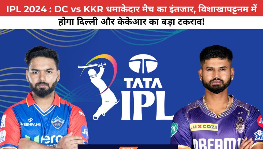 IPL 2024 : DC vs KKR धमाकेदार मैच का इंतजार, विशाखापट्टनम में होगा दिल्ली और केकेआर का बड़ा टकराव!