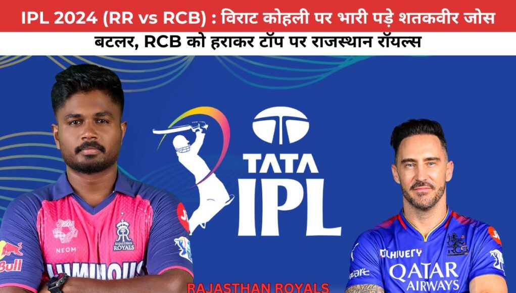 IPL 2024 (RR vs RCB) : विराट कोहली पर भारी पड़े शतकवीर जोस बटलर, RCB को हराकर टॉप पर राजस्थान रॉयल्स