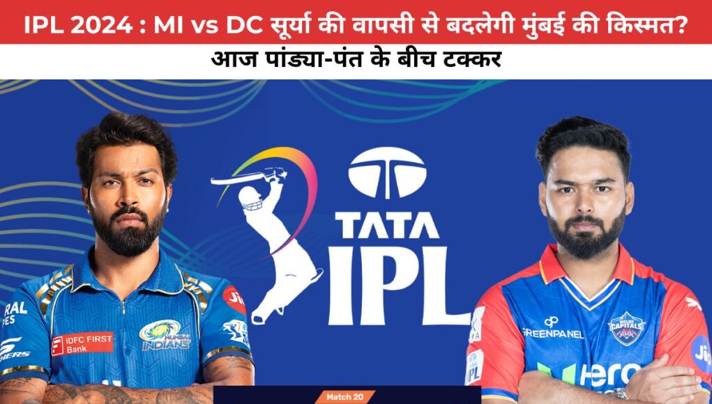 IPL 2024 : MI vs DC  सूर्या की वापसी से बदलेगी मुंबई की किस्मत? आज पांड्या-पंत के बीच टक्कर