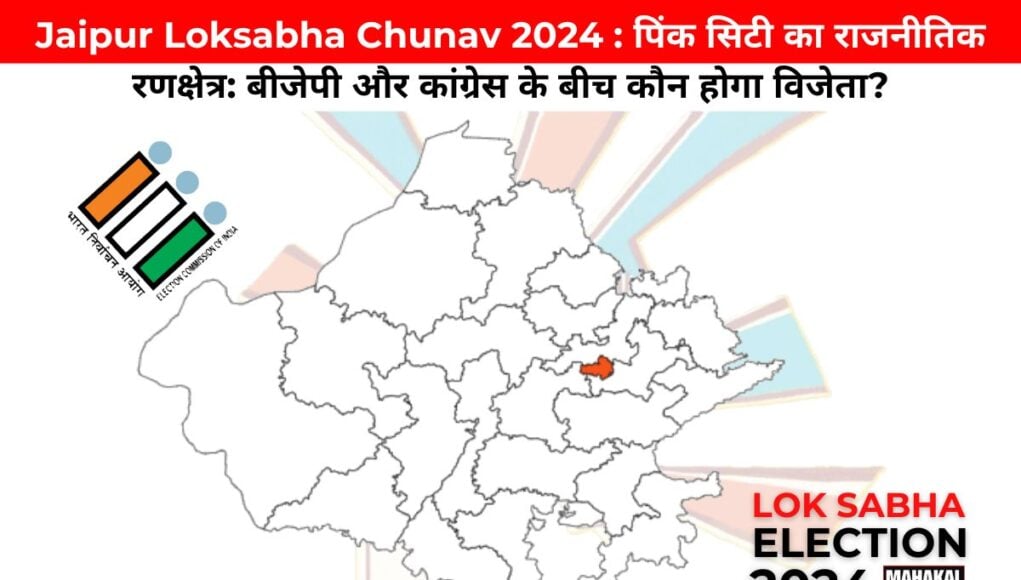 Jaipur Loksabha Chunav 2024 : पिंक सिटी का राजनीतिक रणक्षेत्र: बीजेपी और कांग्रेस के बीच कौन होगा विजेता?