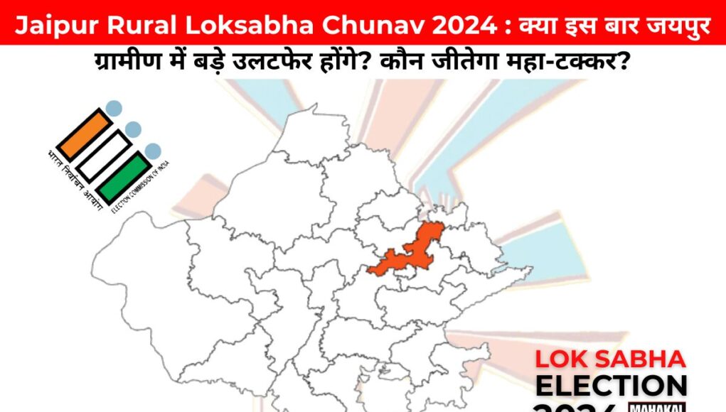 Jaipur Rural Loksabha Chunav 2024 : क्या इस बार जयपुर ग्रामीण में बड़े उलटफेर होंगे? कौन जीतेगा महा-टक्कर?