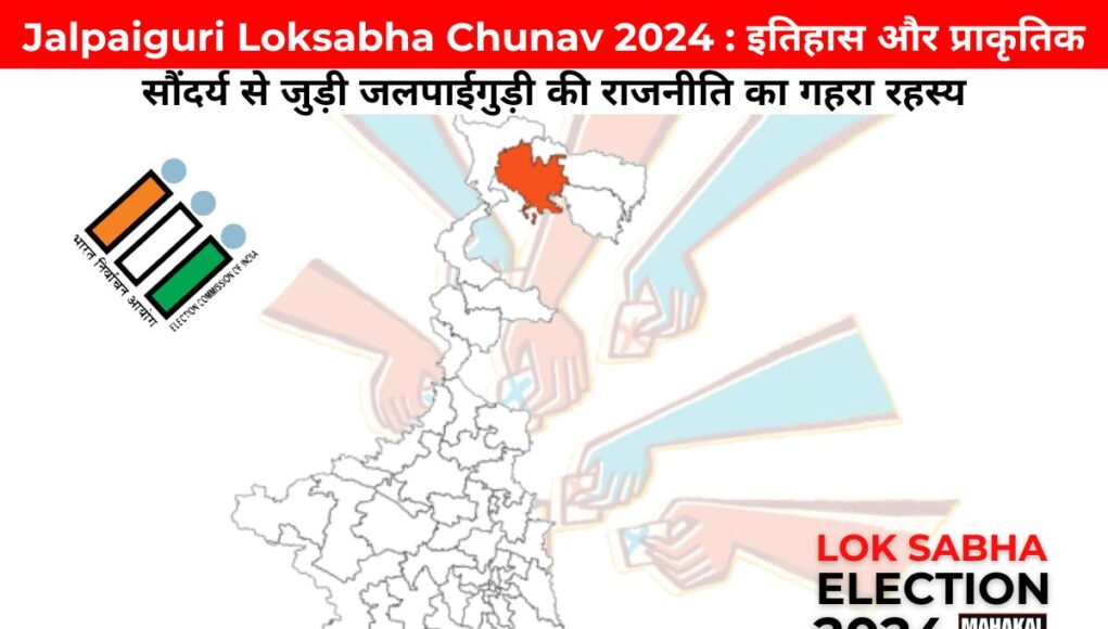 Jalpaiguri Loksabha Chunav 2024 : इतिहास और प्राकृतिक सौंदर्य से जुड़ी जलपाईगुड़ी की राजनीति का गहरा रहस्य