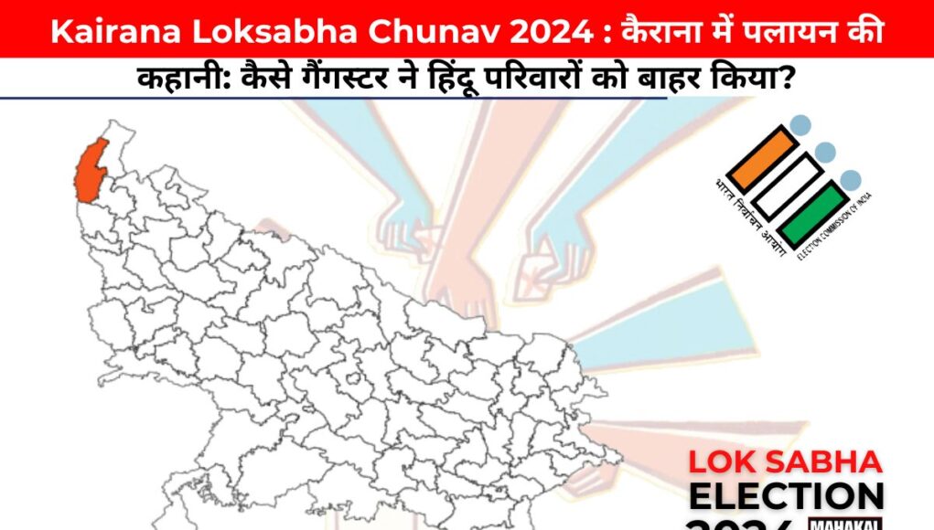 Kairana Loksabha Chunav 2024 : कैराना में पलायन की कहानी: कैसे गैंगस्टर ने हिंदू परिवारों को बाहर किया?