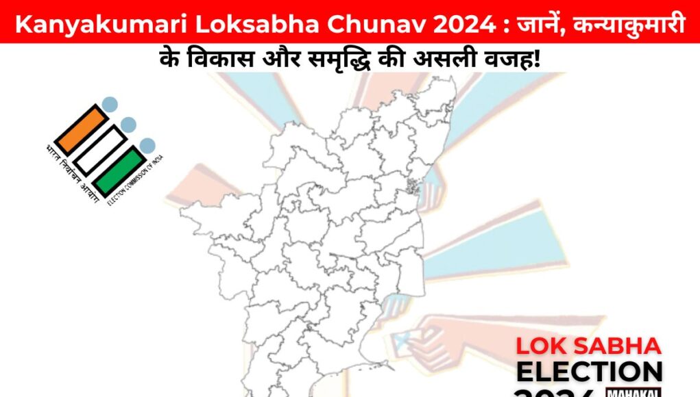 Kanyakumari Loksabha Chunav 2024 : जानें, कन्याकुमारी के विकास और समृद्धि की असली वजह!