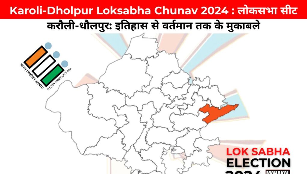 Karoli-Dholpur Loksabha Chunav 2024 : लोकसभा सीट करौली-धौलपुर: इतिहास से वर्तमान तक के मुकाबले