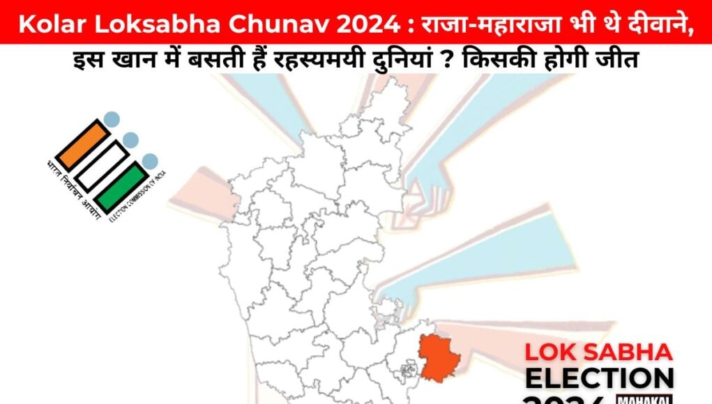 Kolar Loksabha Chunav 2024 : राजा-महाराजा भी थे दीवाने, इस खान में बसती हैं रहस्यमयी दुनियां ? किसकी होगी जीत