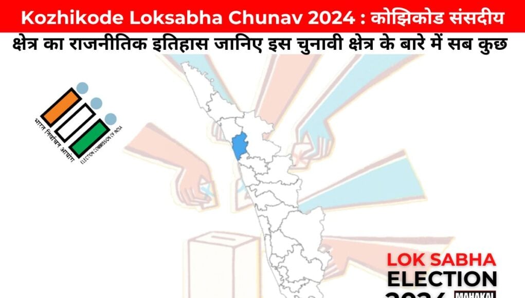 Kozhikode Loksabha Chunav 2024 : कोझिकोड संसदीय क्षेत्र का राजनीतिक इतिहास जानिए इस चुनावी क्षेत्र के बारे में सब कुछ!