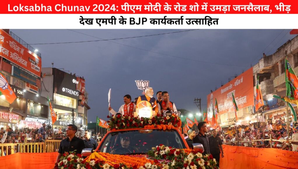 Loksabha Chunav 2024: पीएम मोदी के रोड शो में उमड़ा जनसैलाब, भीड़ देख एमपी के BJP कार्यकर्ता उत्साहित