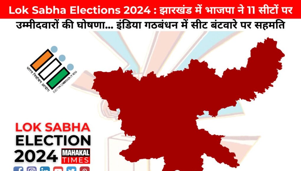 Lok Sabha Elections 2024 : झारखंड में भाजपा ने 11 सीटों पर उम्मीदवारों की घोषणा... इंडिया गठबंधन में सीट बंटवारे पर सहमति